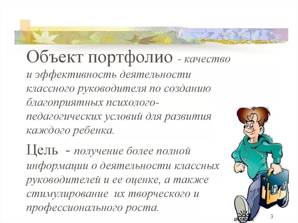 Эффективность деятельности классного руководителя. Портфолио классного руководителя. портфолио классного руково. титульный лист для портфолио классного руководителя. картинки для портфолио классного руководителя.