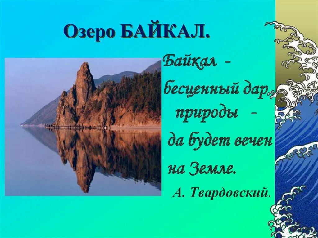 Стих про озеро Байкал для 3 класса. Озеро Байкал стихи короткие. Стихи про Байкал. Стихи о Байкале для детей.