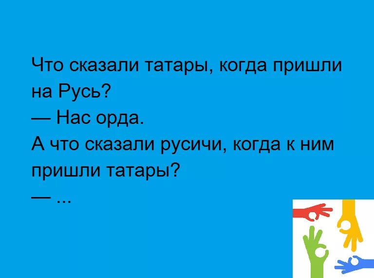 Анекдот про татарина и еврея клиника. Анекдоты про татар. Смешные шутки про татар. Анекдоты про Татаров. Татарские анекдоты.