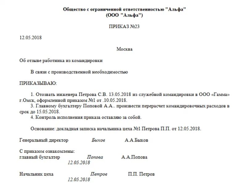 Приказ о досрочном возвращении из командировки образец. Пример приказа досрочного возвращения из командировки. Образец приказа на отзыв с командировки. Приказ об аннулировании приказа на командировку. Отменить приказ рф