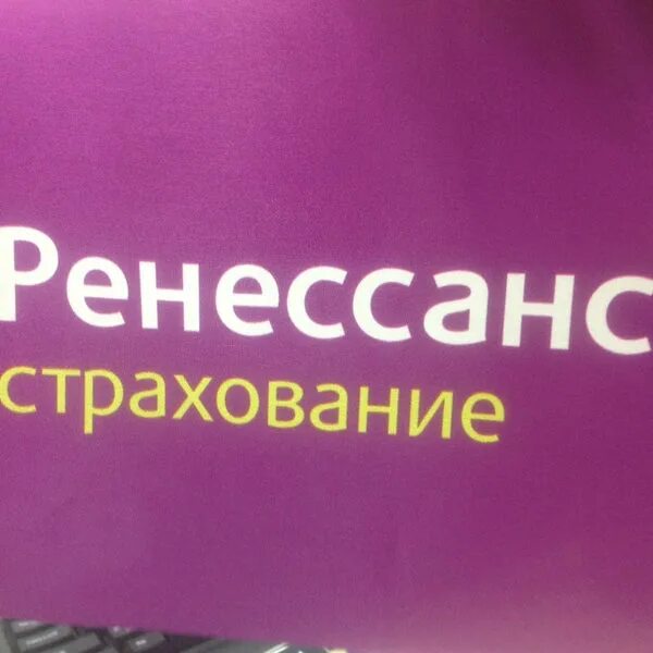 Ренессанс осаго офисы. Ренессанс страхование Великий Новгород. Ренессанс страхование ОСАГО. Ренессанс страхование реклама. Ренессанс страхование Волгоград.