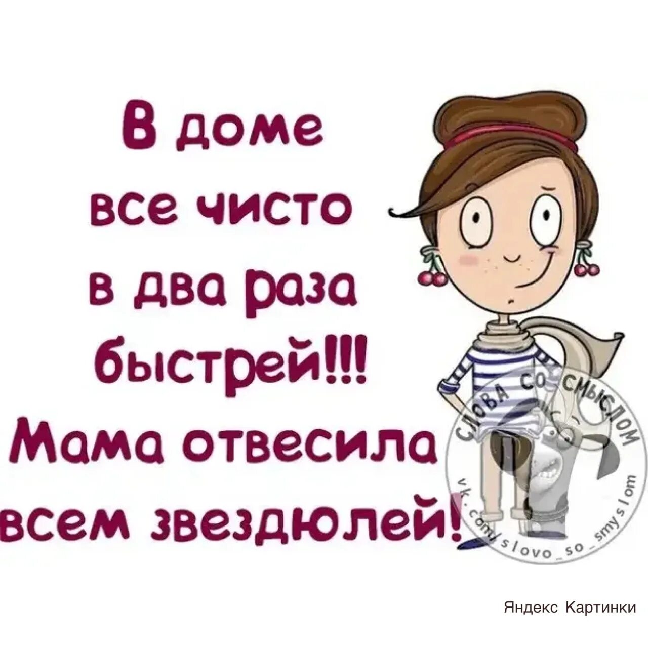 Смешные фразы. Прикольные фразы. Смешные цитаты про уборку в доме. Смешные цитаты. В разы быстрее обычного в