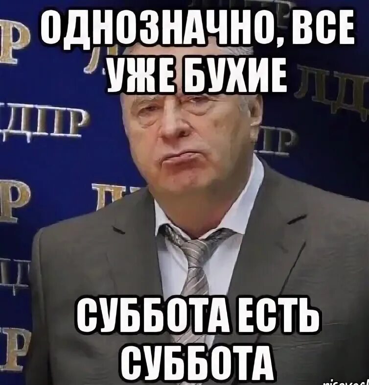 В субботу я отдыхаю. Смешные мемы про субботу. с субботой прикольные. суббота приколы. суббота мем.