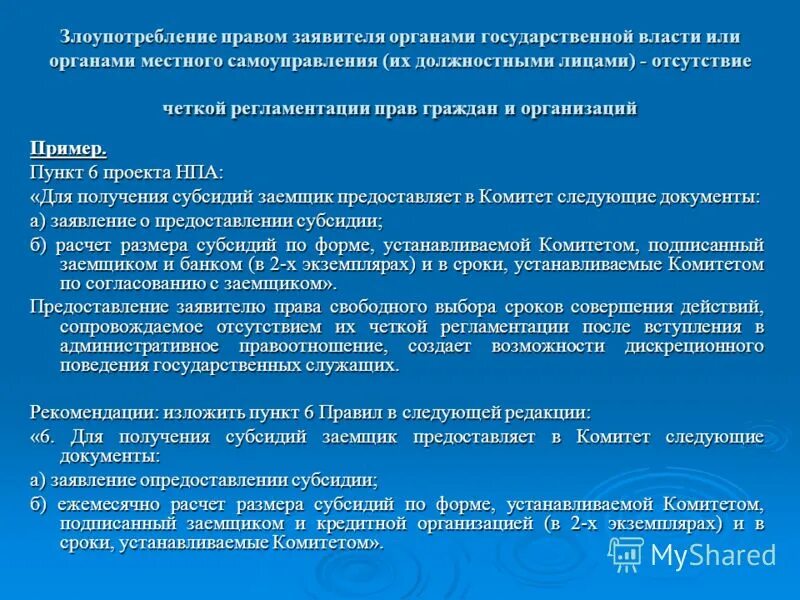 Злоупотребление правом называется. Злоупотребление правом примеры. Злоупотребление правом заявителя. Злоупотребление правами примеры. Злоупотребление полномочиями пример.