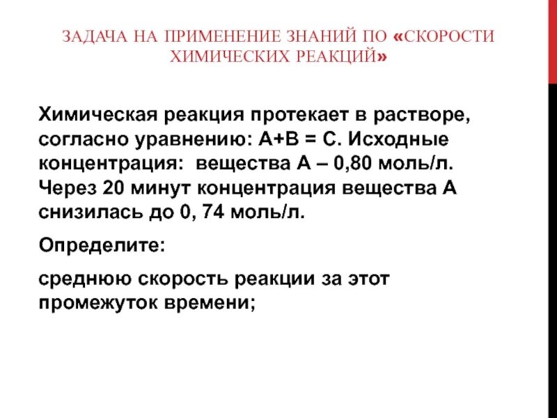 Реакции протекающие в растворах. Задачи на скорость химической реакции. задачи по скорости химической реакции. задачи на скорость химической реакции 11 класс. задачи на скорость реакции по химии.