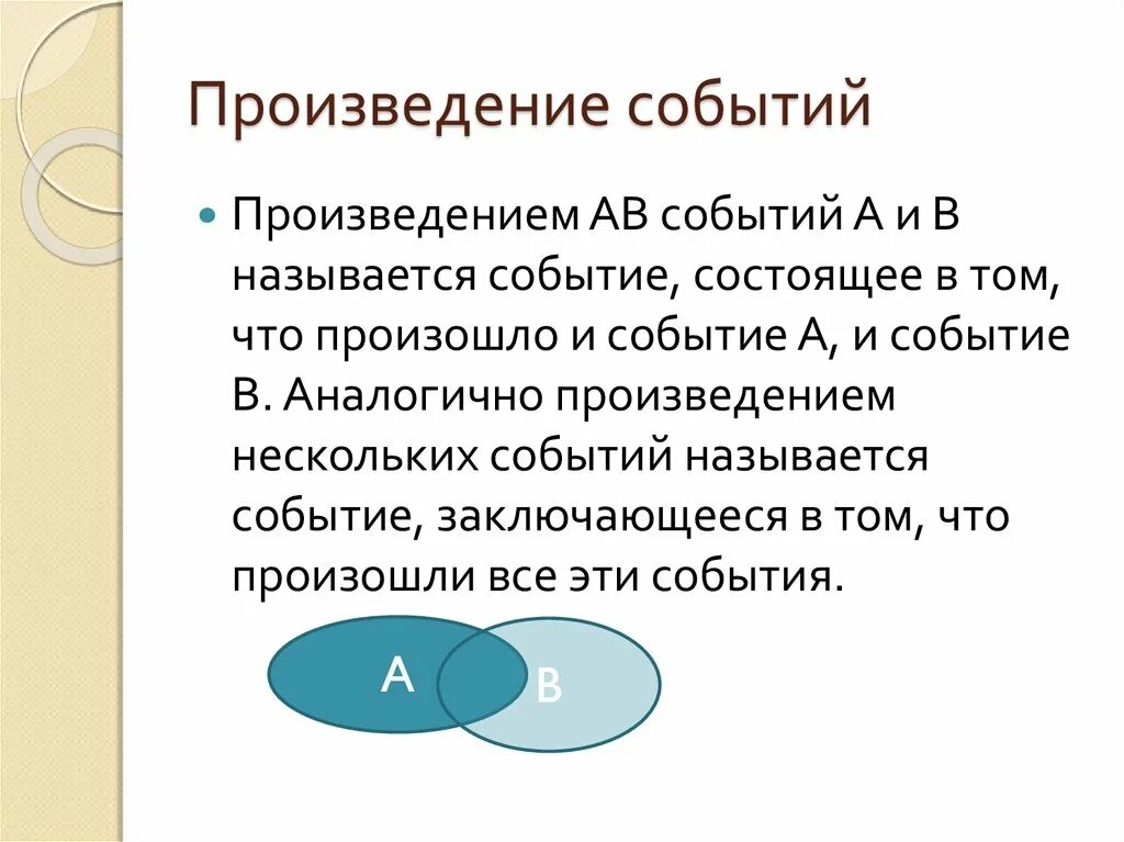 Произведение событий есть событие. Произведение событий. Произведение двух событий. Определение произведения событий. Произведение событий а и б.