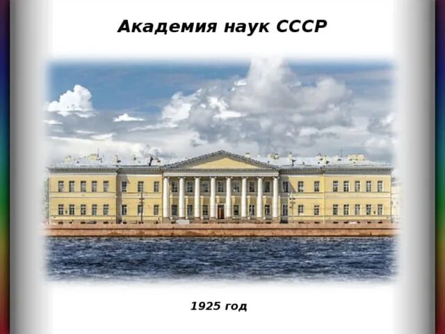Как называется глава академии наук. Академия наук рсфср. академия наук ссср москва. российская академия наук (1917—1925). российской академии наук 1925 год.