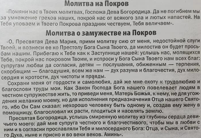 Просить о замужестве. Молитва на Покров о замужестве. Молитва на Покров Пресвятой Богородицы о замужестве. Молитва Богородице на Покров о замужестве. Молитва Пресвятой Богородице о замужестве на Покров.