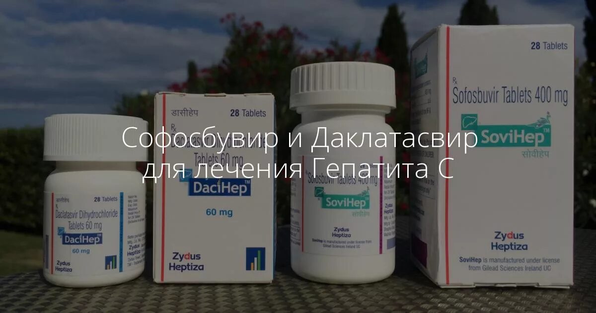 Софосбувир инструкция stopgepatit com. Софосбувир Даклатасвир лекарство. Индийский препарат от гепатита с софосбувир. Дженерики софосбувир и Даклатасвир. Софосбувир и Велпатасвир Индия.