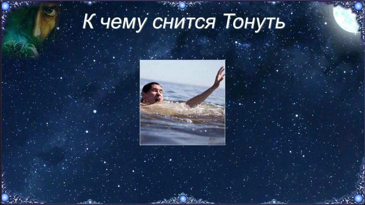 К чему снится тонуть. К чему снится человек тонет в воде. Человек тонет в воде во сне. Часто снится вода