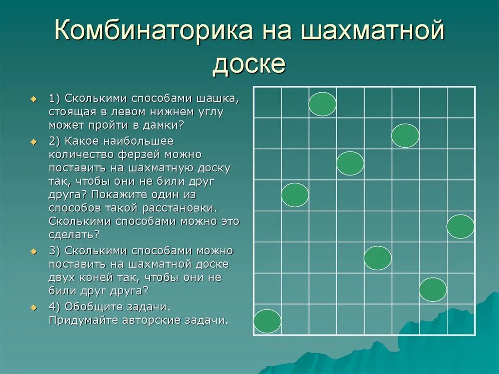 Комбинаторика на шахматной доске. Комбинаторные задачи на шахматной доске. Сколькими способами можно поставитьна Шах. Задачи на раскрашивание шахматной доски. Игры на доске 8 на 8