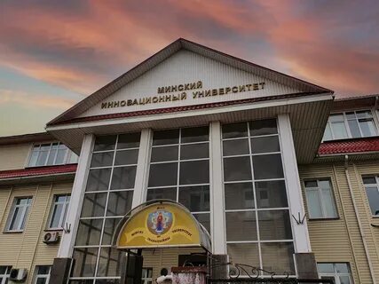 Педагогический институт минск