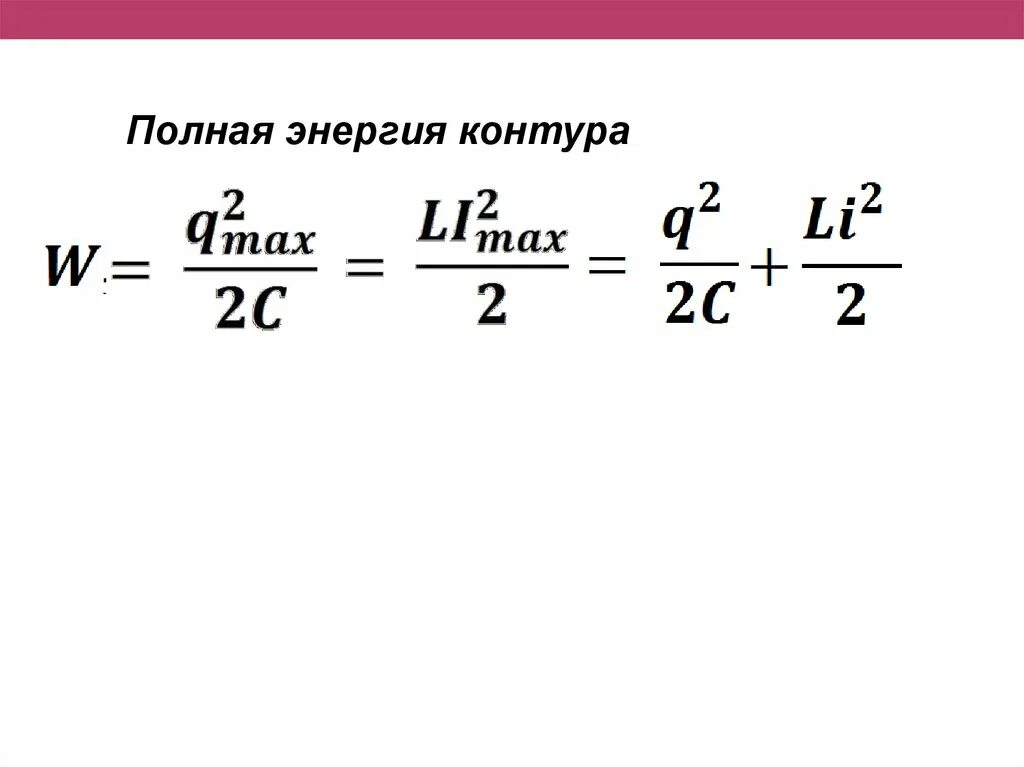 Полная энергия электромагнитного поля колебательного контура. Полная энергия контура формула. Формула полной энергии электромагнитного поля контура. Энергия электрического поля контура формула. Полная энергия электромагнитного поля в колебательном контуре.