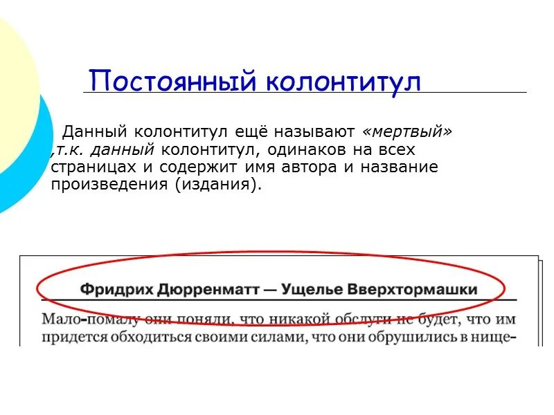 Колонтитулы не могут содержать. Постоянный колонтитул. колонтитул может содержать. колонтитул в книге.