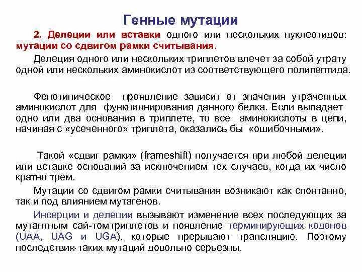 Мутации рамки считывания. Мутации рамки считывания