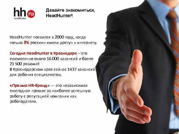 Хед хантер в ростове на дону. Давайте знакомиться картинки. Давайте познакомимся. Давайте давайте знакомиться. Давай познакомимся фото.