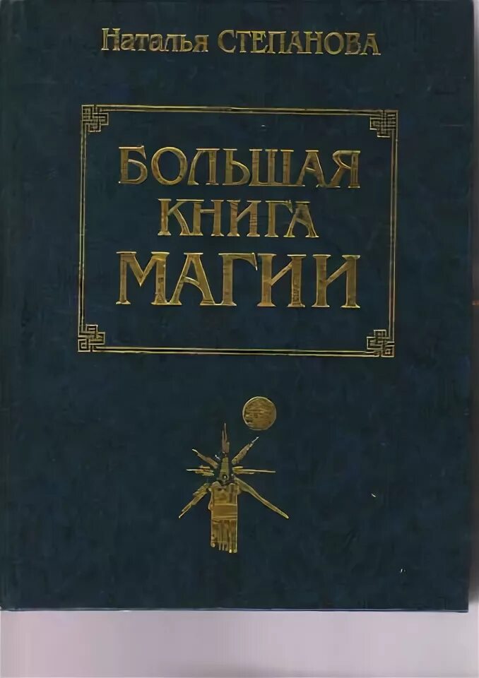 Читать большую книгу магии. Большая книга магии натальи степановой.