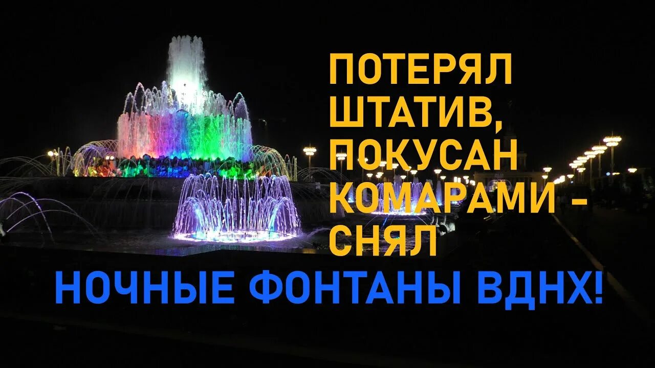 Во сколько включают подсветку фонтанов на вднх. Фонтаны с подсветкой на вднх. вднх фонтаны вечером подсветка. фонтаны светятся на вднх ?. фонтаны на вднх график.