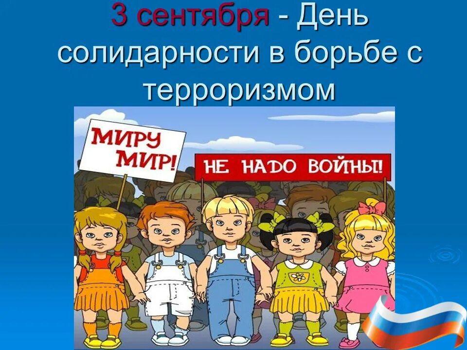 День солидарности в борьбе с терроризмом. 3 Сентября день солидарности в борьбе с терроризмом. Презентация день солидарности. Klassni Chas den solidarnosti v borbe s terrorizmom.