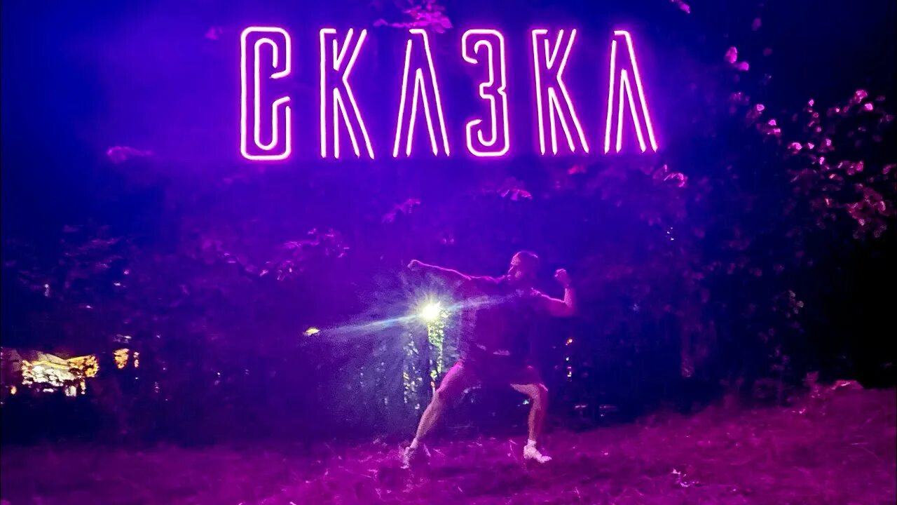 Сказка фестиваль электронной музыки. Фестиваль электронной музыки сочи. Skazka festival. Фестиваль сказка. Музыкальный фестиваль сказка.