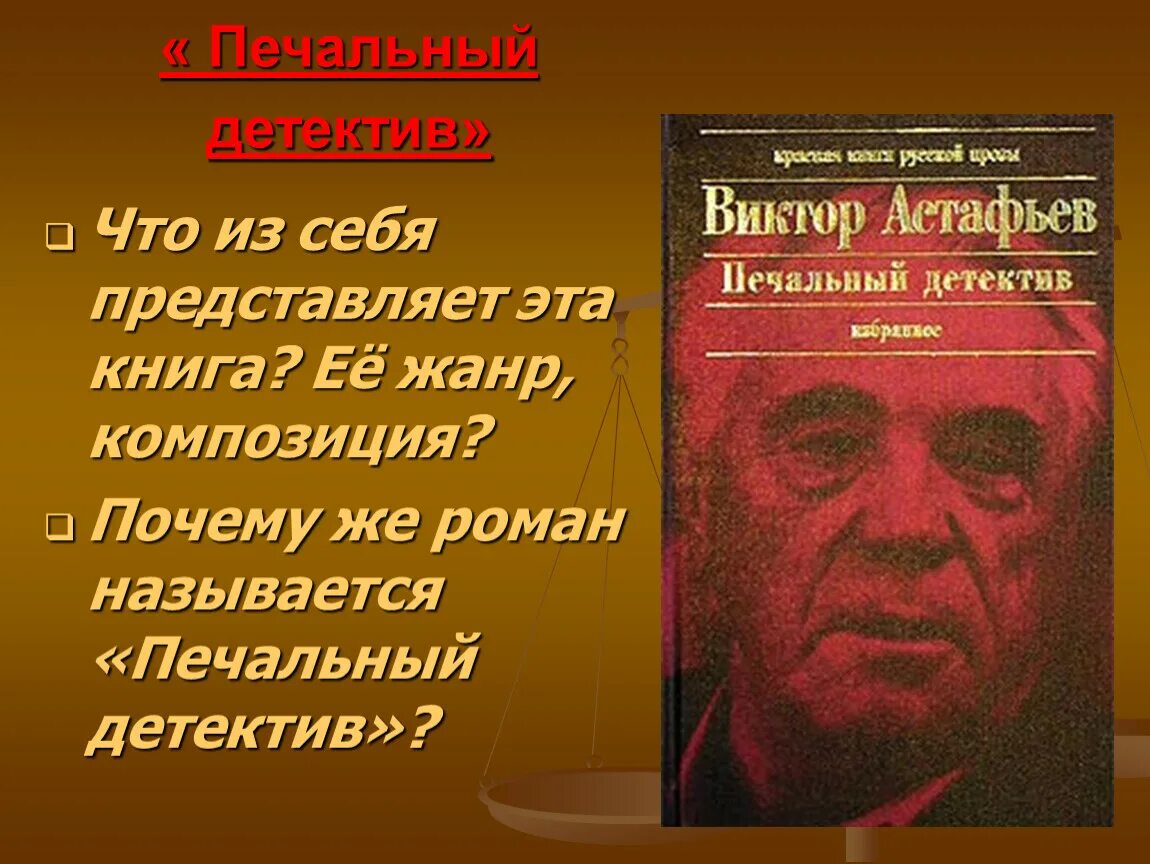 Печальный детектив» (1986) в. Астафьева.