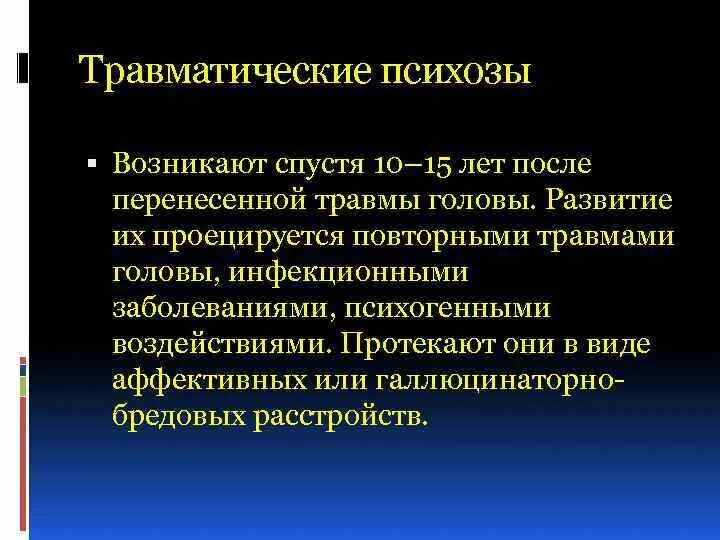 Органические психические расстройства. Осложнения психических расстройств. Психические нарушения при инфекционных заболеваниях. Характеристика психических расстройств при опухолях мозга. Травматические эндоформные психозы.