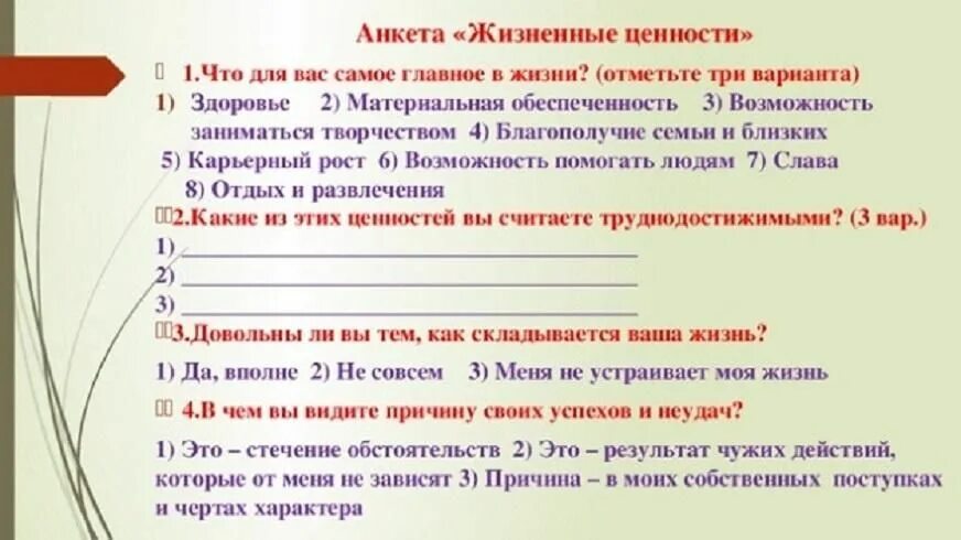 Анкетирование на тему ценности современных подростков. Анкета по ценностям. Анкета для подростков. Анкетирование на тему жизненные ценности. 5 жизненные ценности