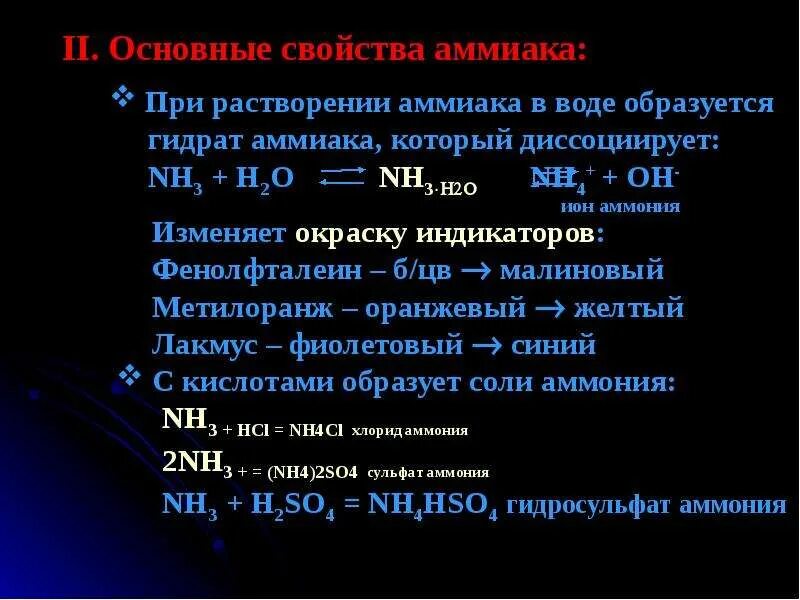 При растворении в воде образуются ионы. Аммиак nh4. Гидрат аммиака. Кислотно-основные свойства аммиака. Общая характеристика аммиака.