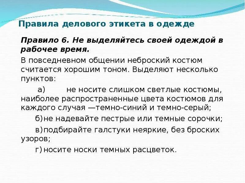 6 Правил делового этикета. Бизнес правила. Наряду правило. Имидж и деловой этикет проводника. П 32 правил