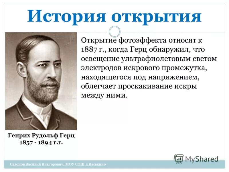 генрих герц открытие фотоэффекта. немецким ученым генрихом герцем. фотоэффект был открыт. открытие явления фотоэффекта. фотоэлектрический эффект герца.