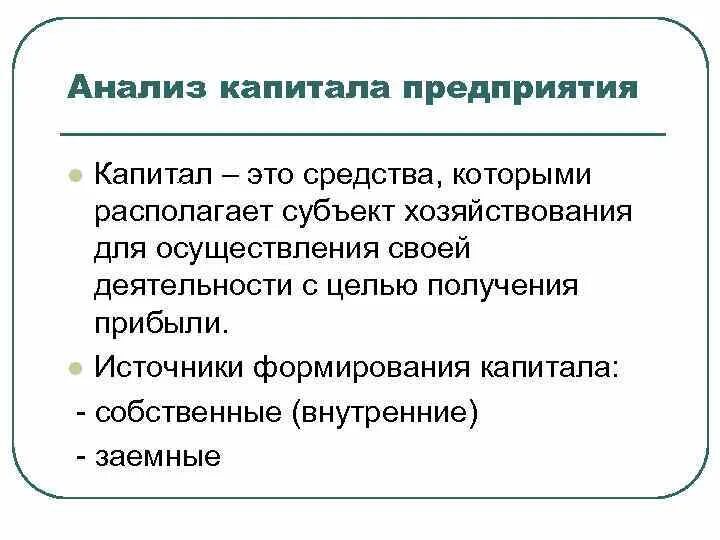 Анализ капитала предприятия. Анализ структуры капитала предприятия. Анализ собственного капитала организации. Финансовый анализ капитала предприятия. Методика анализа капитала