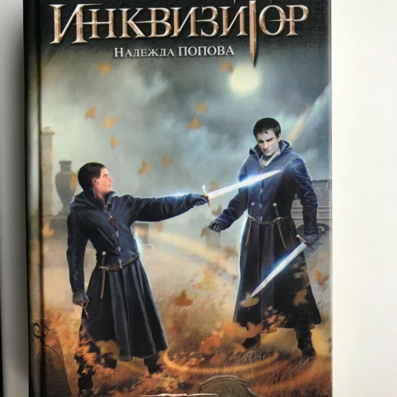 Книги надежды поповой конгрегация фото героя