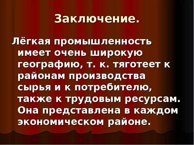 Легкая промышленность вывод. Вывод по легкой промышленности. Легкая промышленность доклад.