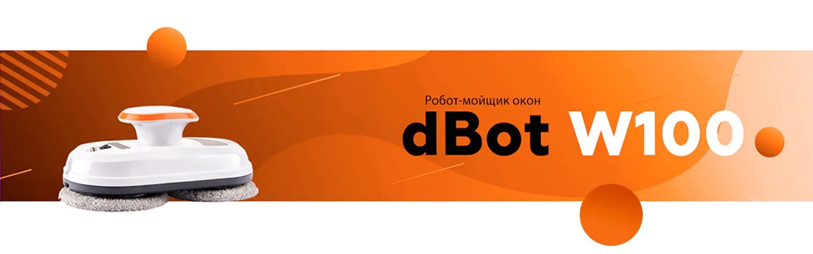 Робот-мойщик окон dbot w100. Робот dbot w100. Робот-стеклоочиститель Даджет w100. Робот мойщик окон Даджет w100.