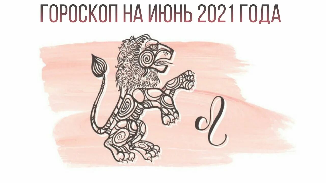 Как нарисовать знак Льва. Гороскоп Льва на 20.06.22-27.06.22.