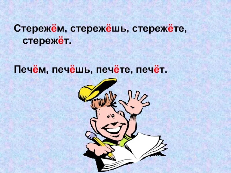 Стережешь или стерегешь. Стережешь или стерегешь