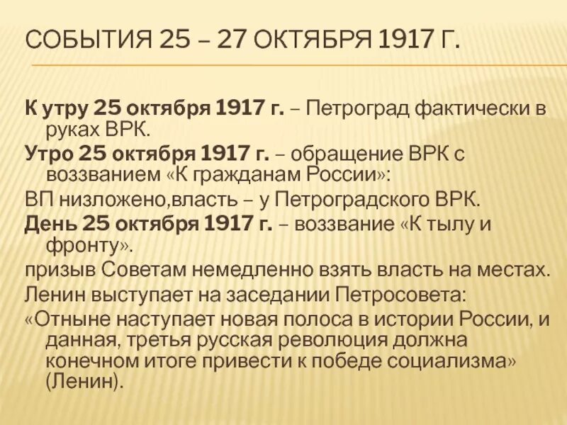 К событиям 1917 года относится. 25 Октября 1917 событие. События октября 1917. События 25 октября 1917 г. 25-27 Октября 1917 событие.