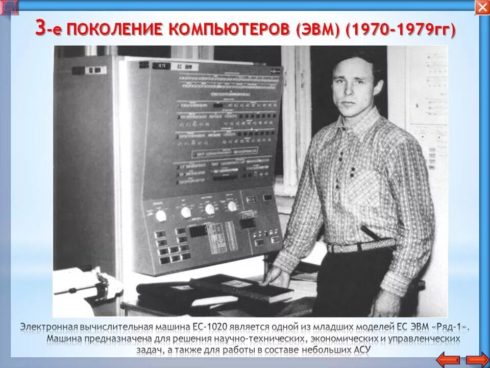 1 ое поколение. Третье поколение ЭВМ (1968 — 1973 гг.). Электронная вычислительная машина третьего поколения ЭВМ. Третье поколение. Компьютеры на интегральных схемах.