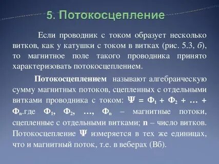 Потокосцепление