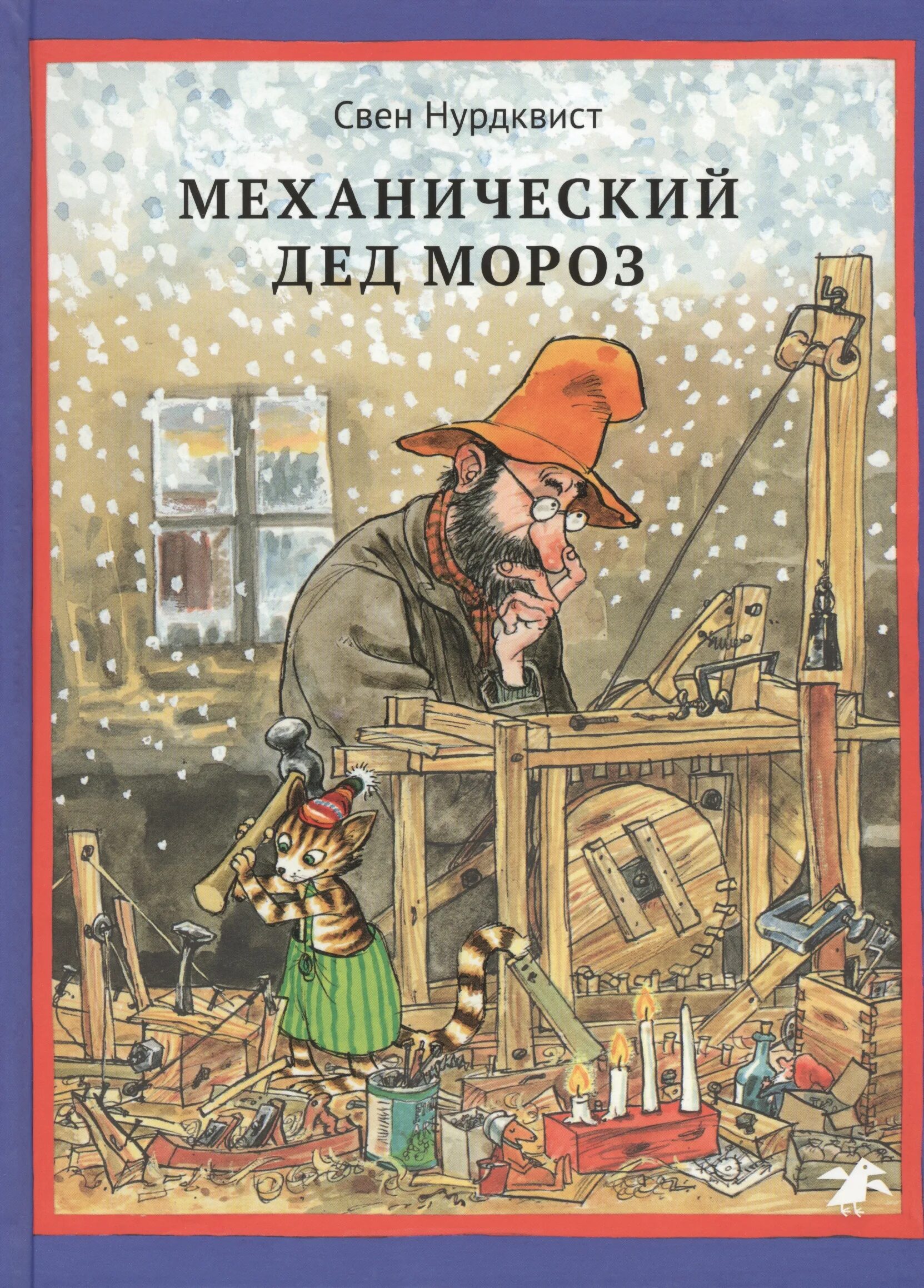 Финдус механический дед мороз. Нурдквист механический дед Мороз. Свен Нурдквист механический дед. Петсон и Финдус. Механический дед Мороз. Свен Нурдквист Петсон и Финдус механический дед Мороз.