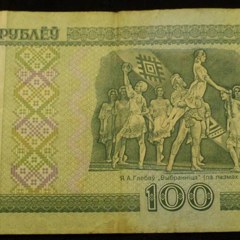 Белорусские 100 рублей 2000. 100 рублей 2000. 100 рублей белоруссии. 100 белорусских рублей. 100 белорусских рублей 2000.