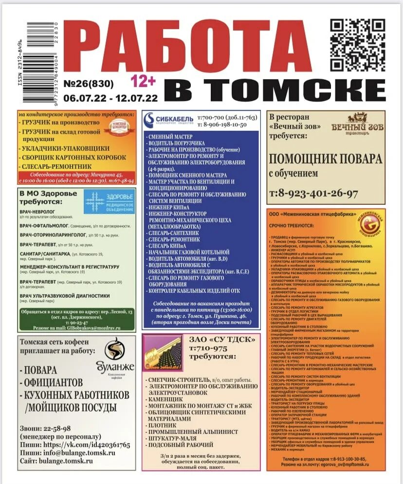 Работа в газете день в день. Газеты с работой в Томске. Работа в Томске вакансии. Подработка в Томске. Газета вакансия от а до я.