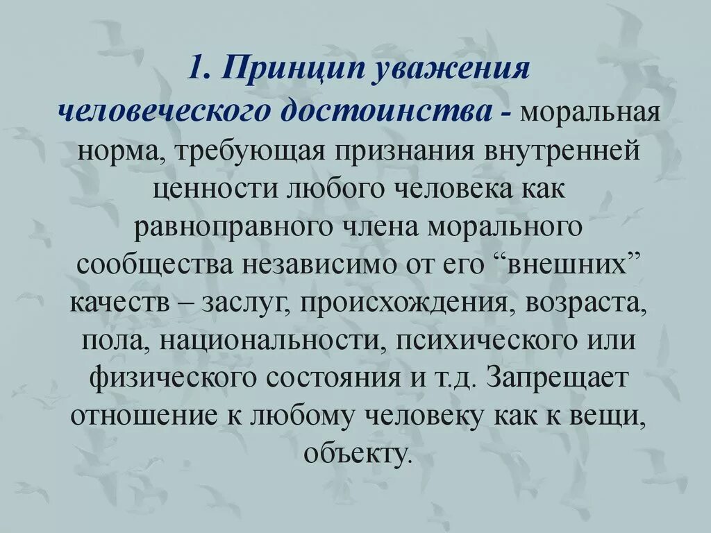 Уважение достоинства человека это