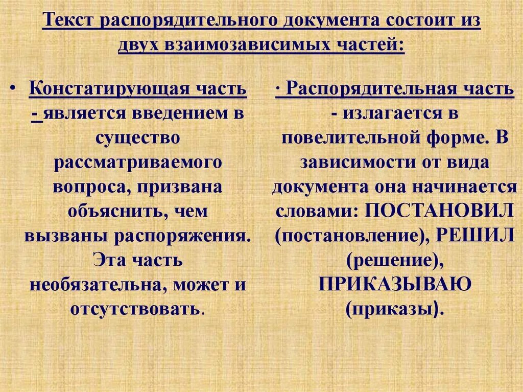 Части распорядительного документа. Как строится текст распорядительного документа. Из чего состоит текст распорядительного документа. Текст распорядительного документа состоит из 2 частей констатирующая. Слова из слова распоряжение