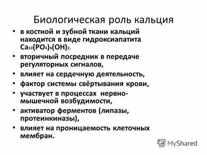 Характер кальция