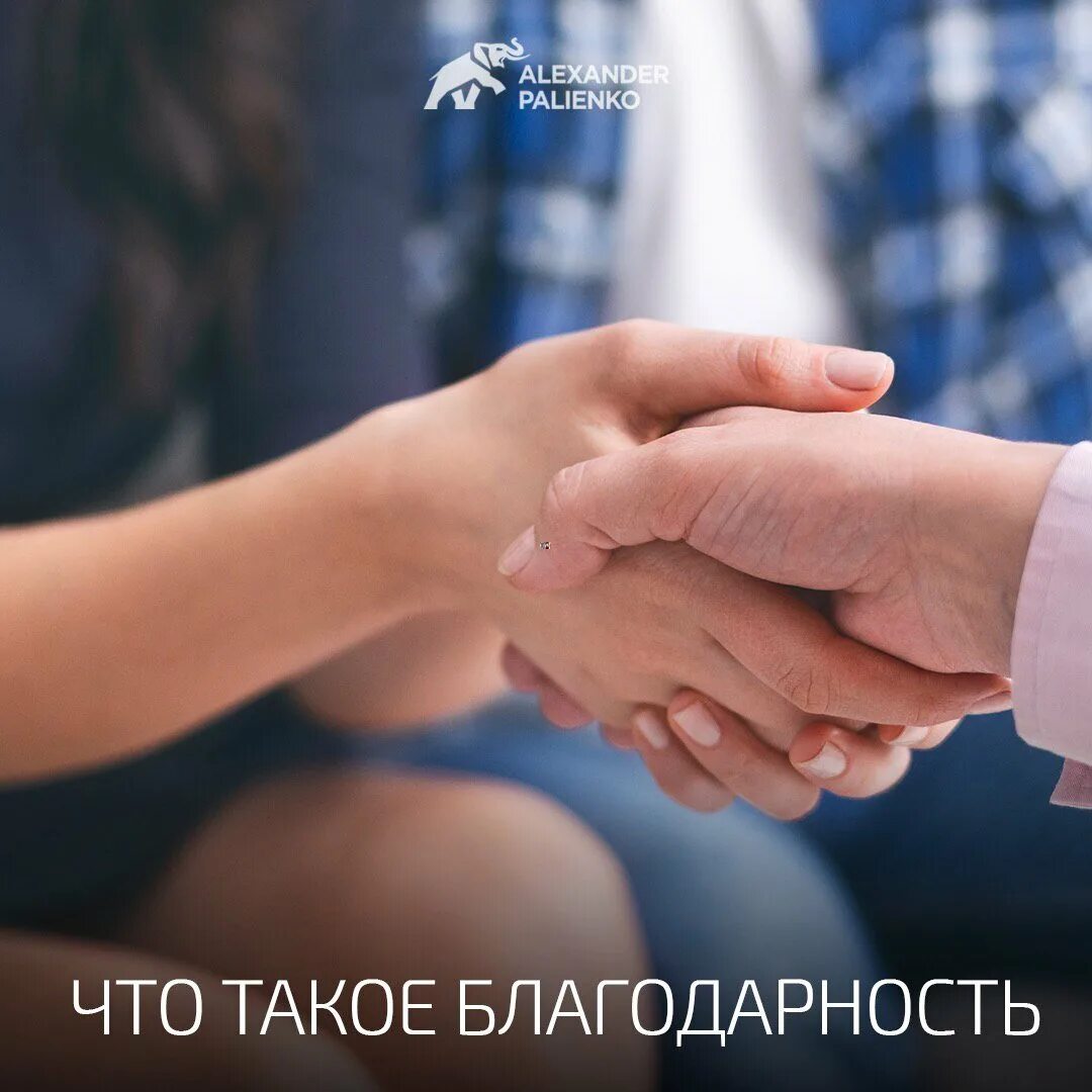 Дать определение благодарность. Благодарность. признательность. благодарность это определение. люди благодарят друг друга.