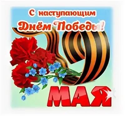 С наступающим днем победы коллегам