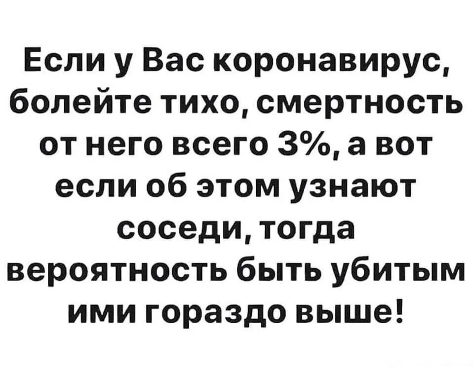 Шутки про смерть от коронавируса. Вы болеете коронавирусом приколы. Болею юмор. Не болейте соседи. Ти ха