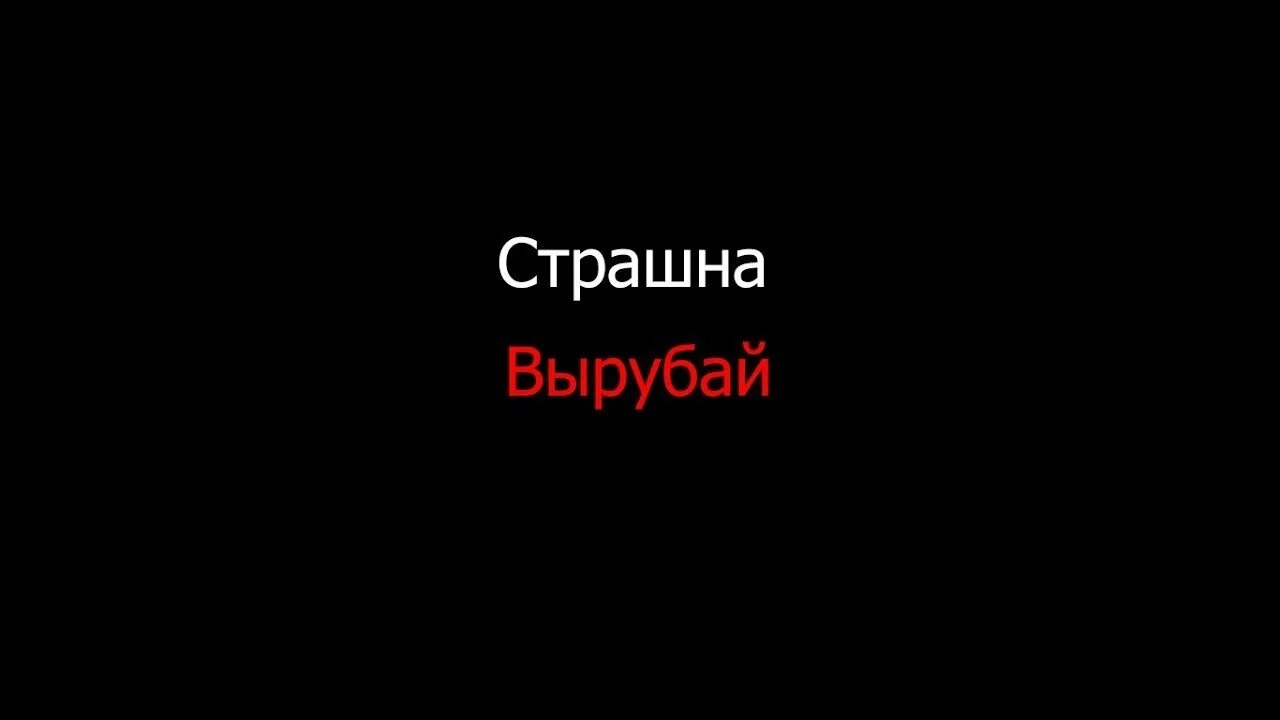 Продолжить ужасный. Страшно вырубай Мем оригинал.