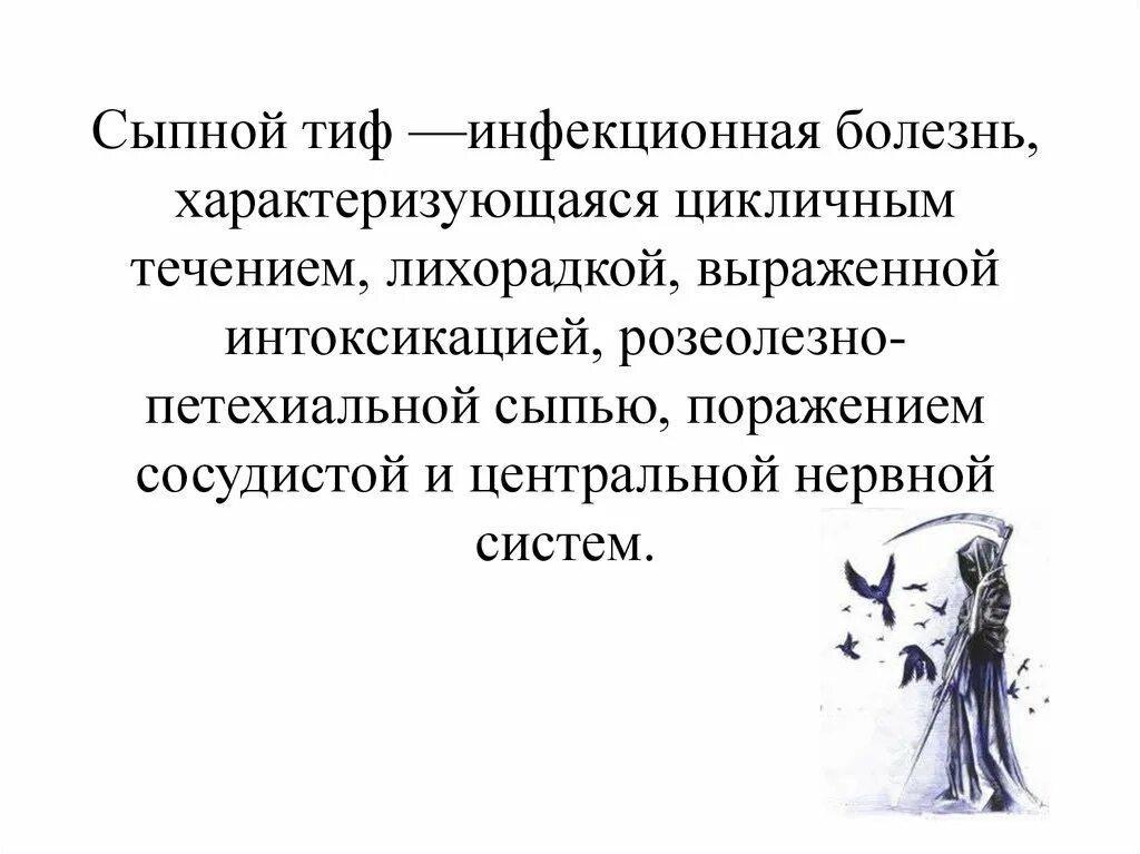 Заражение сыпным тифом происходит